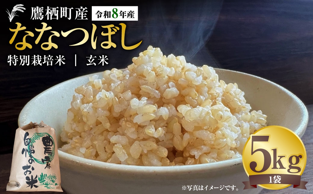 
                  【令和8年産】ななつぼし（玄米）約5kg 北海道 鷹栖町 たかすタロファーム 【2026年9月下旬頃発送開始予定】  お米 米 こめ コメ 飯 ご飯 おにぎり ブランド米 ブランド
                