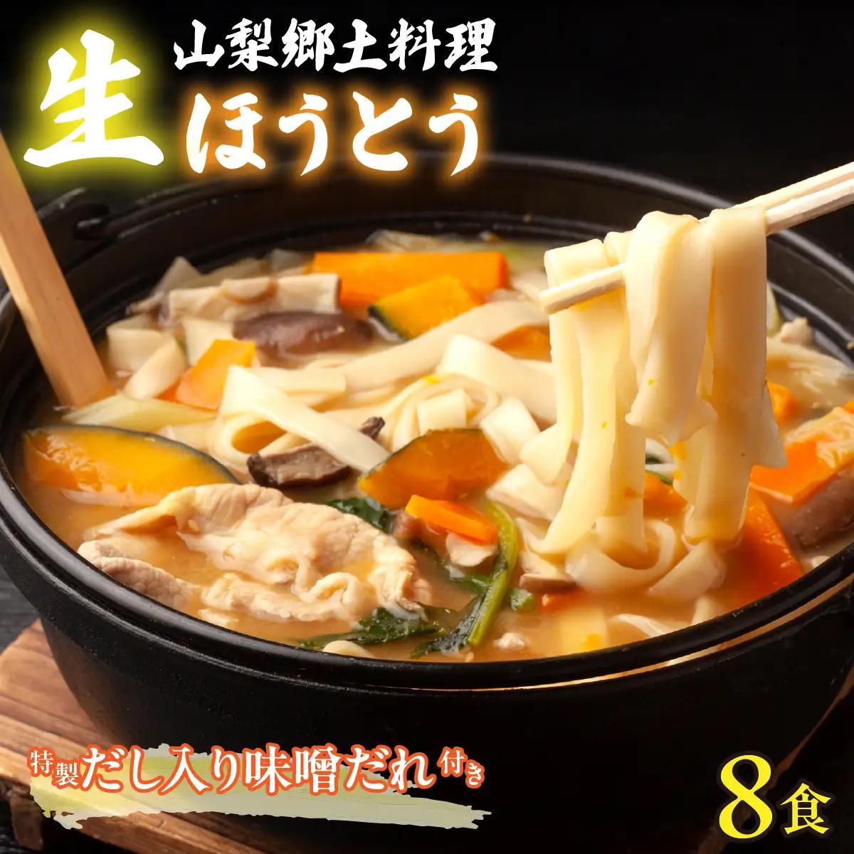 【山梨郷土料理】生ほうとう麺8人前セット 特製だし入り味噌だれ付き ALPGH004