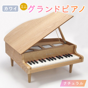 【ふるなびWEEK対象】【ピアノ】カワイのミニグランドピアノ(ナチュラル)1144　FN-Limited_ピアノ 静岡県 磐田市 ピアノのおもちゃ グランドピアノ 河合 ピアノ河合楽器 ピアノKAWAI おもちゃ 玩具 子供 こども こども用 子供用 知育玩具 知育_【1417186】