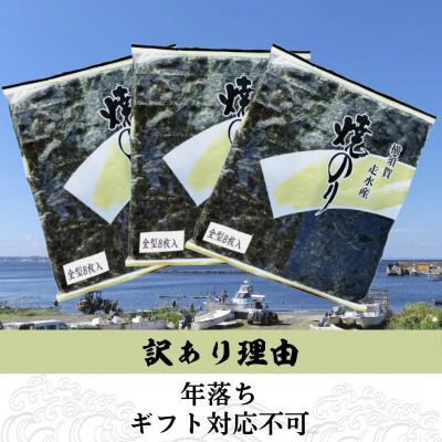 ふるさと納税 横須賀市 【訳あり】焼き海苔8袋(全形64枚)漁師直送 上等級 |  | 01