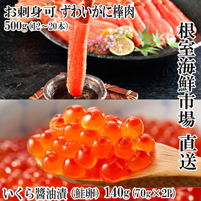 【ふるさと納税】 お刺身 OK！生ずわいがに棒肉ポーション 12 ~ 20 本 ( 計 500g ) 、いくら醤油漬け ( 鮭卵 ) 70g × 2P ( 計 140g ) ズワイガニ ズワイ ずわい ズワイ蟹 ずわい蟹 かに カニ 蟹 イクラ 醤油 醤油漬 魚卵 お取り寄せ 北海道 根室市 ふるさと納税 B-11103