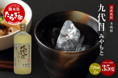 【球磨焼酎】九代目 みやもと 米焼酎 35度 720mL×2本 計1440ml 熊本県 熊本 多良木町 多良木 球磨 長期貯蔵 長期 抜群 逸品 ロック 水割り オススメ おすすめ 焼酎 しょうちゅう お酒 酒 さけくまもと アルコール 038-0631