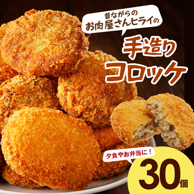 【昔ながらのお肉屋さん】ヒライの手造りコロッケ30個《 コロッケ 揚げ物 惣菜 おかず 手造り じゃがいも 》【2601I00106】