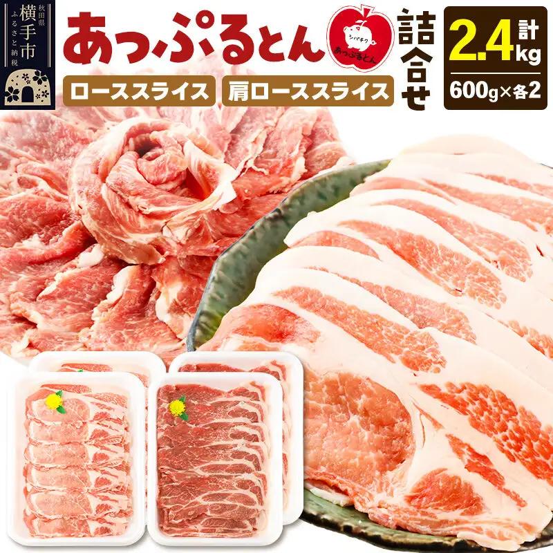 秋田県横手市産 あっぷるとん ローススライス＆肩ローススライス詰合せ 合計2.4kg（600g×各2パック） 豚肉