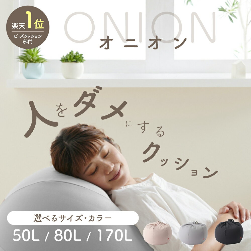 【ふるさと納税】ハナロロ ビーズクッション オニオン 北欧 ニットカバーセット 選べるサイズ 50L 80L 170L Nordic 日本製 新生活 おしゃれ おうち時間 ソファ 腰痛 クッション 座椅子 リビング 寝室 軽量 1人掛け 一人用 シンプル 洗える 雑貨 インテリア ソファー