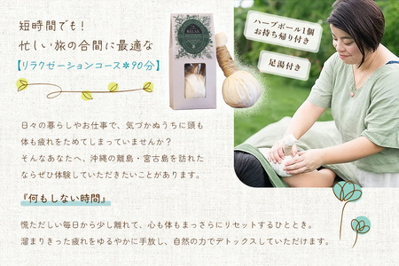 宮古島ハーブボールトリートメント【リラクゼーションコース】90分（US05）