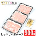 【ふるさと納税】黒あごだし付き金の桜黒豚しゃぶしゃぶロース(900g)！豚 豚肉 肉 鹿児島 国産 黒豚 ロース ロース肉 しゃぶしゃぶ 冷凍 ギフト 贈答【エーエフ企画】