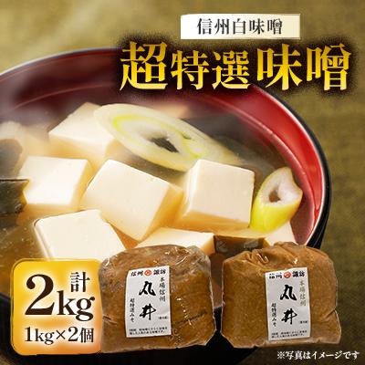 ふるさと納税 茅野市 信州白味噌　超特選味噌2kg(1kg×2個)　信州味噌の丸井伊藤商店