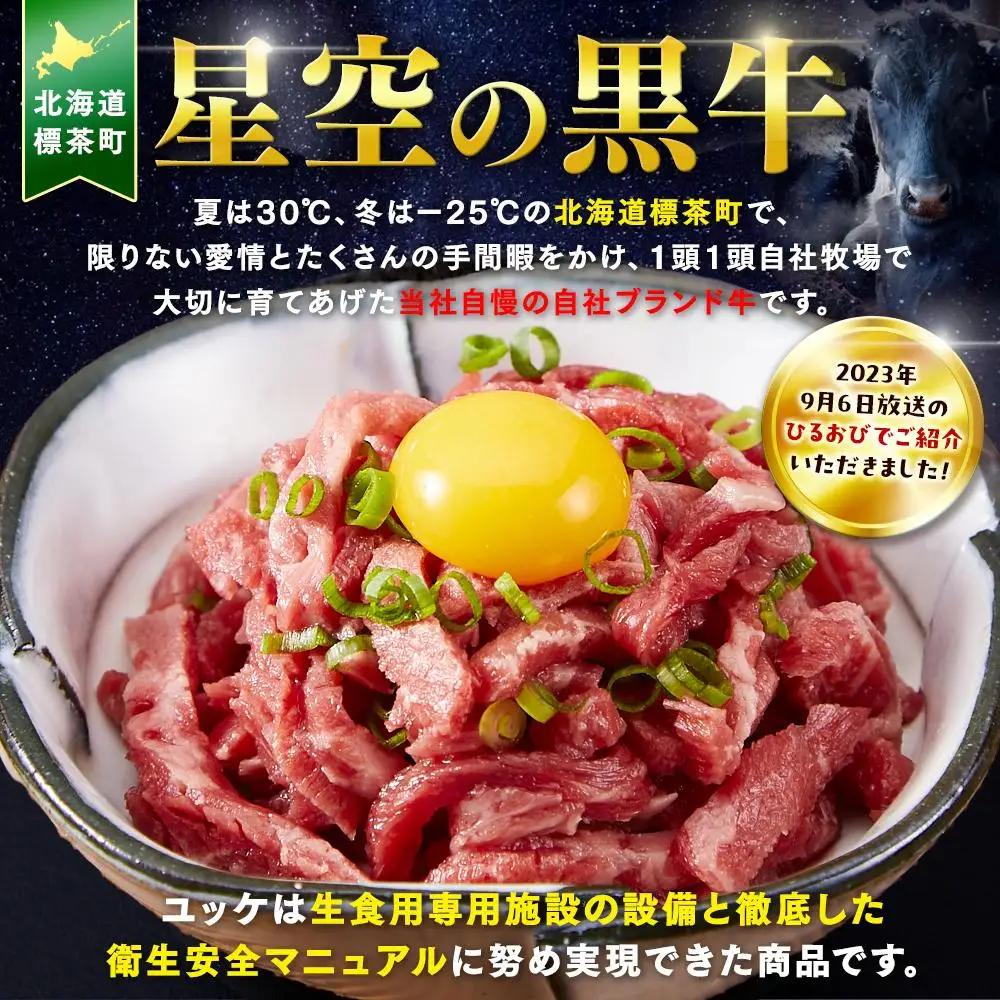 【ふるなびWEEK対象】北海道 標茶町 星空の黒牛 ユッケ（生食牛肉真空）50g 3パック ブランド牛　| ユッケ
