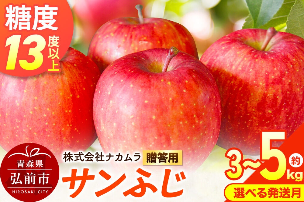 
                  りんご【選べる 26年12月～27年3月 発送】サンふじ【贈答用】【選べる約 3kg／5kg】糖度13度以上 先行受付 青森県産 林檎 リンゴ 果物 くだもの フルーツ 青森県 弘前市 [先行予約 産地直送 ギフト 贈り物 アップル おいしい ふじ 果実 美味 甘い]
                