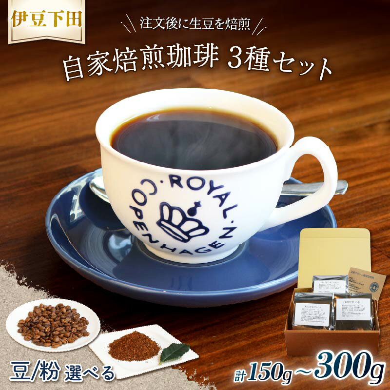 【ふるさと納税】 コーヒー 伊豆下田 自家焙煎 珈琲 3種 セット 50g 100g【 選べる 容量 豆 粉 】コーヒー coffee 珈琲 豆 珈琲豆 粉末 焙煎 カフェ ブレンド 深煎り 贈答用 プレゼント ギフト お土産 静岡県 伊豆 下田市 目黒グリーン珈琲焙煎所