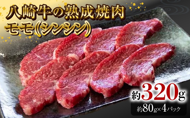 八崎牛の熟成焼肉 モモ(シンシン)約80g×4パック N0105-YB256