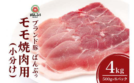 ブランド豚「ばんぶぅ」小分け モモ焼肉用 4kg（500g×8パック） 豚肉 モモ肉 もも肉 焼き肉 焼肉用 焼き肉用 ぶた肉 ブタ肉 国産 茨城県産 ギフト プレゼント 冷凍 高級部位 ブランド豚 42-BL