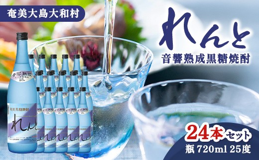 
                  奄美群島特産【奄美黒糖焼酎】れんと25度720ml×24本
                