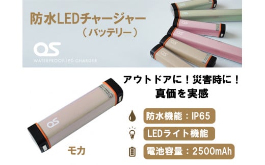 AG44　防水 LED チャージャー /  モカ（2500ｍAh）　【 モバイルバッテリー 照明 防水 防災 災害 アウトドア レジャー 蓄電機 充電器 】