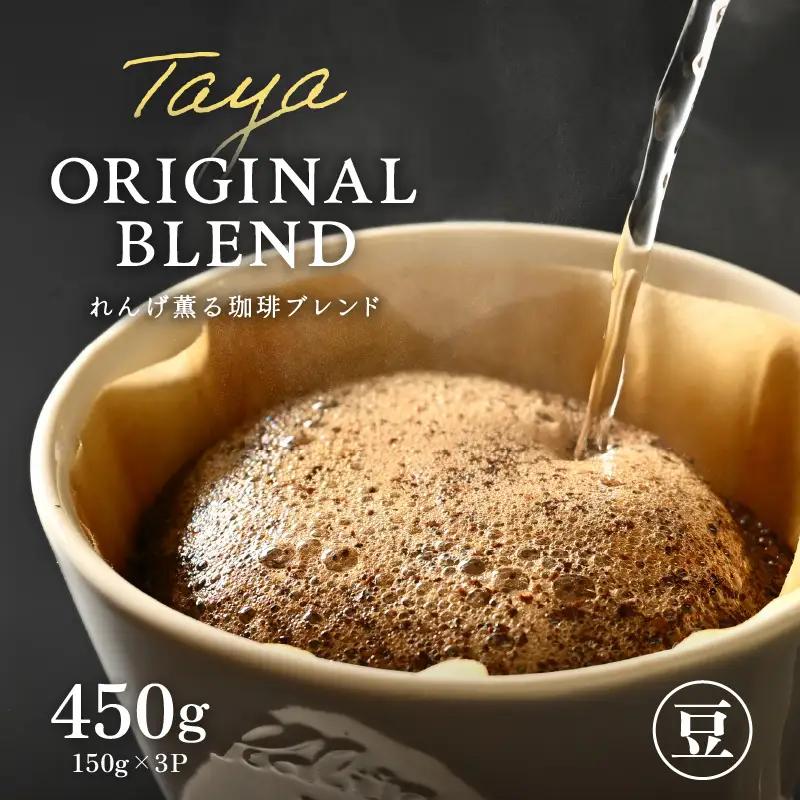 【豆タイプ】れんげ薫る珈琲ブレンド150g×3袋（計450g） ／ コーヒー 人気 専門店 本格的 スペシャリティー珈琲 有名店 美味しいコーヒー ミル おすすめ 香り アイスコーヒー 田谷珈琲 たやコーヒー