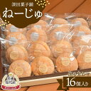 【ふるさと納税】【金山町×新庄市 共通返礼品】深田菓子舗 ねーじゅ詰め合わせ 16個入 F4B-0427