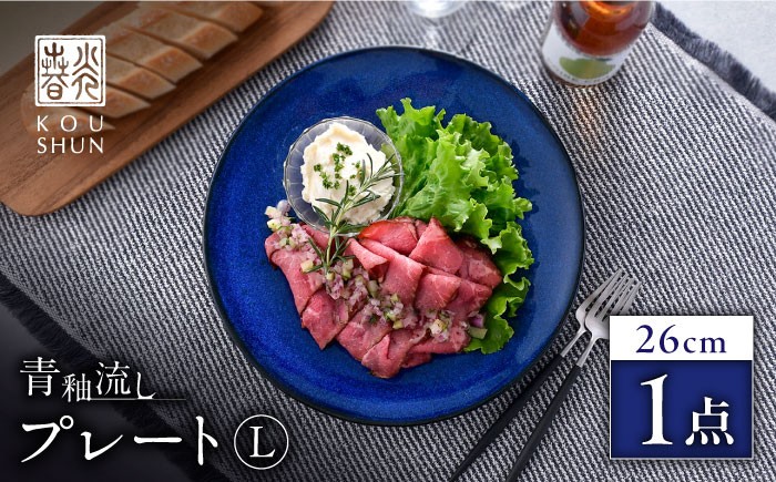 
            【波佐見焼】青釉流し プレート L（25.5cm） 1点【光春窯】 [XD111]
          