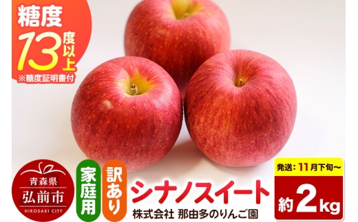 【26年11月下旬～発送】りんご シナノスイート【訳あり】約2kg 糖度13度以上（糖度証明書付）【先行受付】家庭用 青森県 弘前市 果物 フルーツ 林檎 リンゴ くだもの 不揃い 規格外 [先行予約 産地直送 家庭用 アップル おいしい 果実 美味 甘い 赤色]