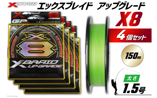 よつあみ PEライン XBRAID UPGRADE X8 1.5号 150m 4個 エックスブレイド アップグレード [YGK 徳島県 北島町 29ac0494] ygk peライン PE pe 釣り糸 釣り 釣具 釣り具