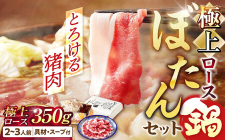 猪肉 ぼたん鍋（ロース） 2-3人前 猪肉350g [ANCJ003] 猪肉