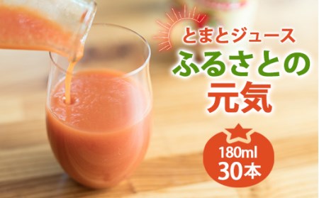 とまとジュース「ふるさとの元気」180ml 30本入 トマト 野菜 やさい 故郷 ふるさと 納税 国産 北海道産 北海道 下川町 F4G-0142