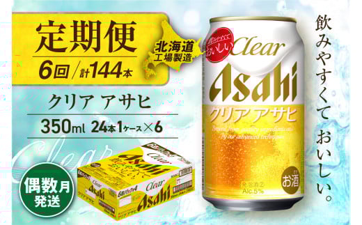 【定期便6回・偶数月発送】クリアアサヒ＜350ml＞24缶 1ケース 北海道工場製造 缶ビール ビール すっきり うまみ 晴れやか 北海道ビール工場製造 ビール定期便 アサヒビール 北海道 札幌市