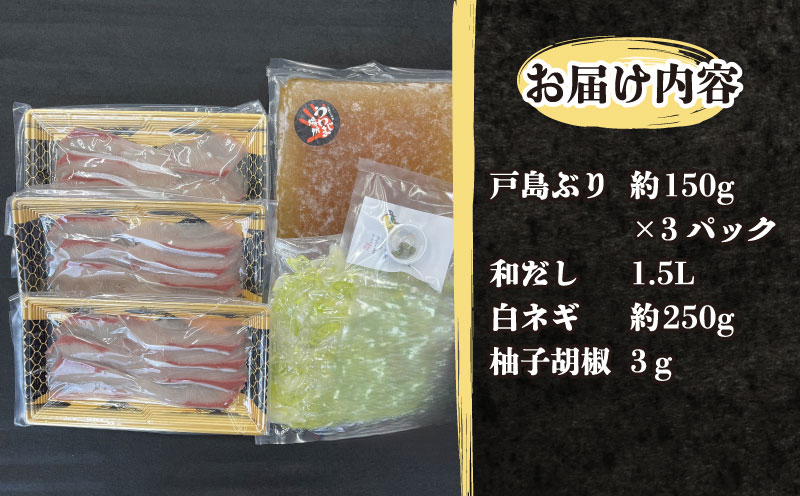 鰤しゃぶ 戸島ぶり しゃぶしゃぶセット 450g 有限会社 アクアプラス ブランド魚 鰤 ぶり ブリ しゃぶしゃぶ シャブシャブ 海鮮鍋 ブリしゃぶ お手軽 真空パック セット 小分け 便利 鍋 鰤 