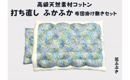 ふとん打ち直し　和柄・花ふぶき柄　2枚組【CW117W1】