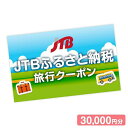 【ふるさと納税】【福山市】JTBふるさと納税旅行クーポン（30,000円分）