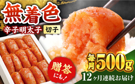 【全12回定期便】辛子明太子切れ子【無着色・二段仕込】500g《築上町》【博多の味本舗】 明太子 [ABCY057] 明太子 明太子 明太子 明太子 明太子