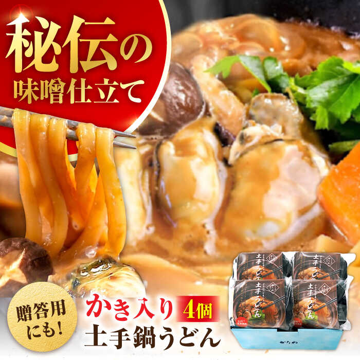 【ふるさと納税】牡蠣 かなわ 広島牡蠣の老舗！安心・安全の新鮮牡蠣 牡蠣 かき入り土手うどん 4個入 時短 魚介類 和食 海鮮 海産物 広島県産 江田島市/株式会社かなわ[XBP031]