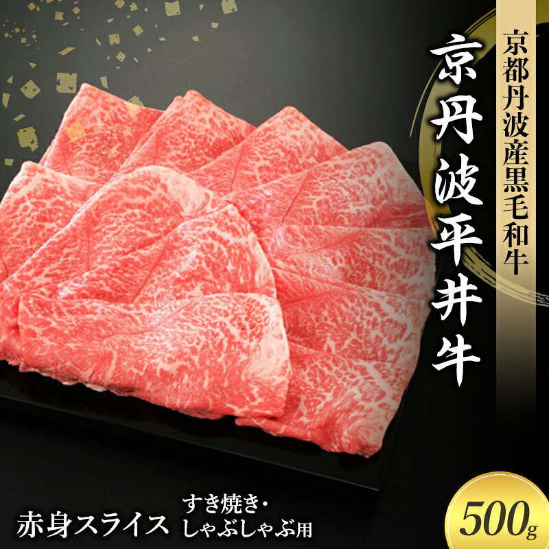 【ふるさと納税】すき焼き 国産黒毛和牛 500g 赤身スライス しゃぶしゃぶ 京丹波平井牛 京都丹波産 A5ランク ヘルシー 赤身肉 京都府南丹市