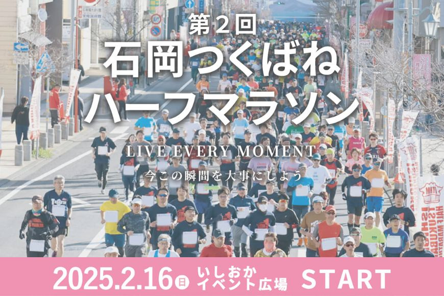 
(E885) 石岡つくばねハーフマラソン　Live every moment!　の出走権（ハーフマラソンの部）
