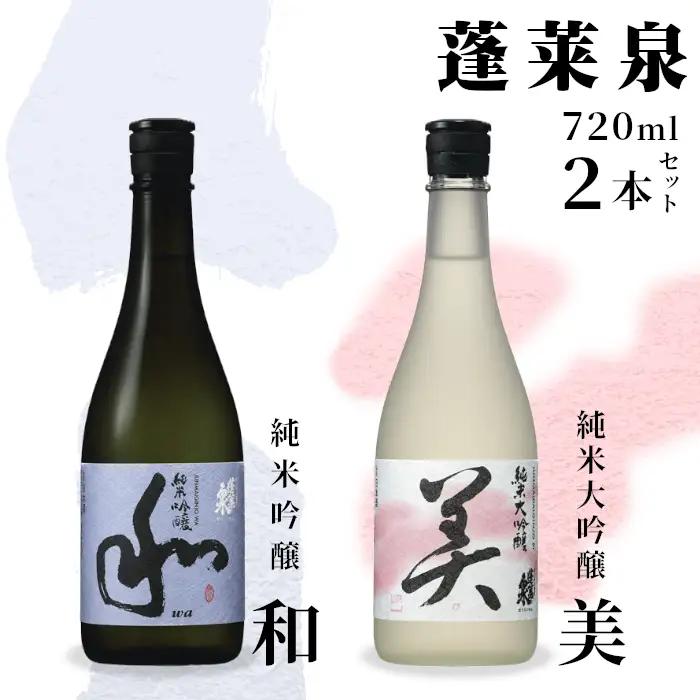 蓬莱泉 ほうらいせん 純米大吟醸 【美】 純米吟醸 【和】セット 2本セット 飲み比べ お酒飲み比べセット お酒 日本酒 酒 720ml 甘口 関谷醸造 愛知県 設楽町 関谷醸造 -044