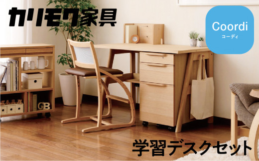 カリモク家具『学習デスクセット：コーディC』SU3680 XT2401 [1160] 家具 国産 デスクセット 学習デスク カリモク家具 karimoku 木製 日本製 学習机 子供部屋 勉強部屋 キッズインテリア 机 つくえ 男の子 女の子 シンプル