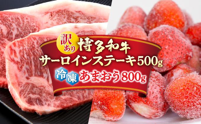 【訳あり】博多和牛 サーロインステーキ ＆ あまおう セット1.3kg 通常配送