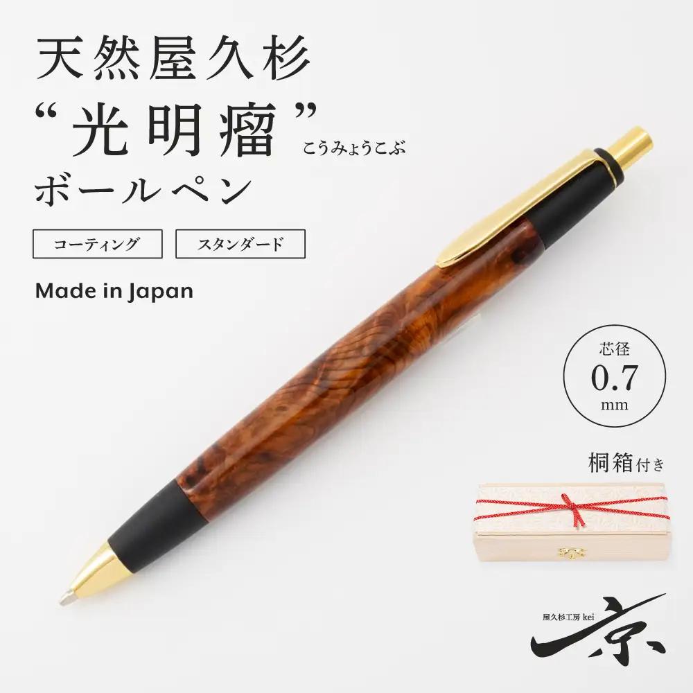天然屋久杉【光明瘤】ボールペン(0.7mm)1本〈 ボールペン