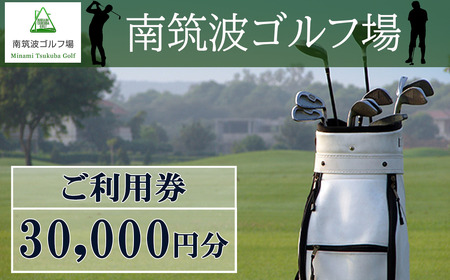 南筑波ゴルフ場 ゴルフ場 利用券 30,000円分