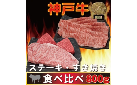 神戸ビーフ サーロイン&赤身 ステーキ・すき焼きセット 計800g AGSTS8【1770411】