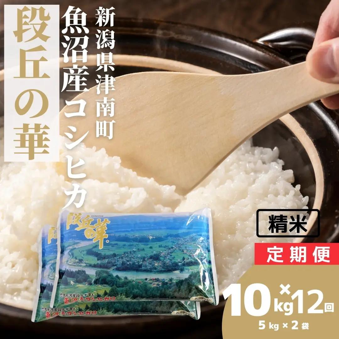 令和8年産 先行予約 魚沼産コシヒカリ 段丘の華 5kg2袋×12か月連続お届け | 120キロ 津南町 魚沼