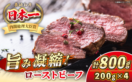 【お中元】長崎和牛 ローストビーフ 200g×4 《壱岐市》【KRAZY MEAT】 A5 A4 冷凍 和牛 肉 牛肉 BBQ [JER105]
