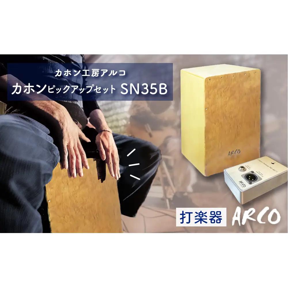 打楽器 カホン ARCO ピックアップ セット SN35B/PU4C2 楽器 手作り 国産 アルコ 初心者 上級者 宮城県 石巻市 楽器