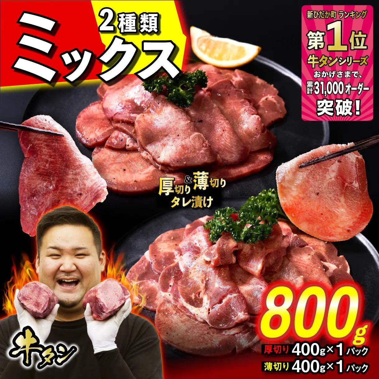 厚切り牛タン 薄切り牛タン 800g (各400g×1パック)  セット 焼肉 冷凍
