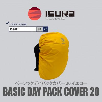 ふるさと納税 富田林市 イスカ《レインカバー》ベーシック デイパックカバー20L イエロー 登山や通勤通学用。【ISKOT】