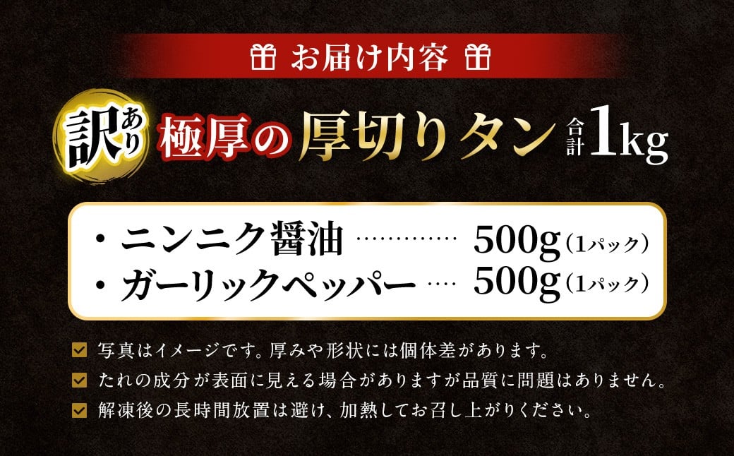 【訳あり】極厚の厚切りタン 1kg（500g×2パック）ニンニク醤油×ガーリックペッパー ／ 牛タン 牛たん タン たん 牛肉 お肉 肉 極厚 厚切り 訳アリ 理由あり わけあり 大阪府 阪南市 冷凍