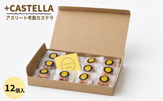 
＋CASTELLA（プラスカステラ）１２個
