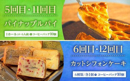 【全12回定期便】 OKINAWANスイーツ堪能定期便  (コーヒーバッグセット / 10個入り)    ケーキ 洋菓子 スイーツ ギフト お土産 冷凍 沖縄市 / 株式会社クロップ・株式会社ファース