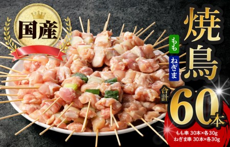 【特別寄附金額】国産 焼き鳥 コンビ 60本セット（ねぎま10本×3パック もも串 10本×3パック） バーベキュー BBQ 惣菜 小分け 鶏肉 お肉 国産 簡単調理