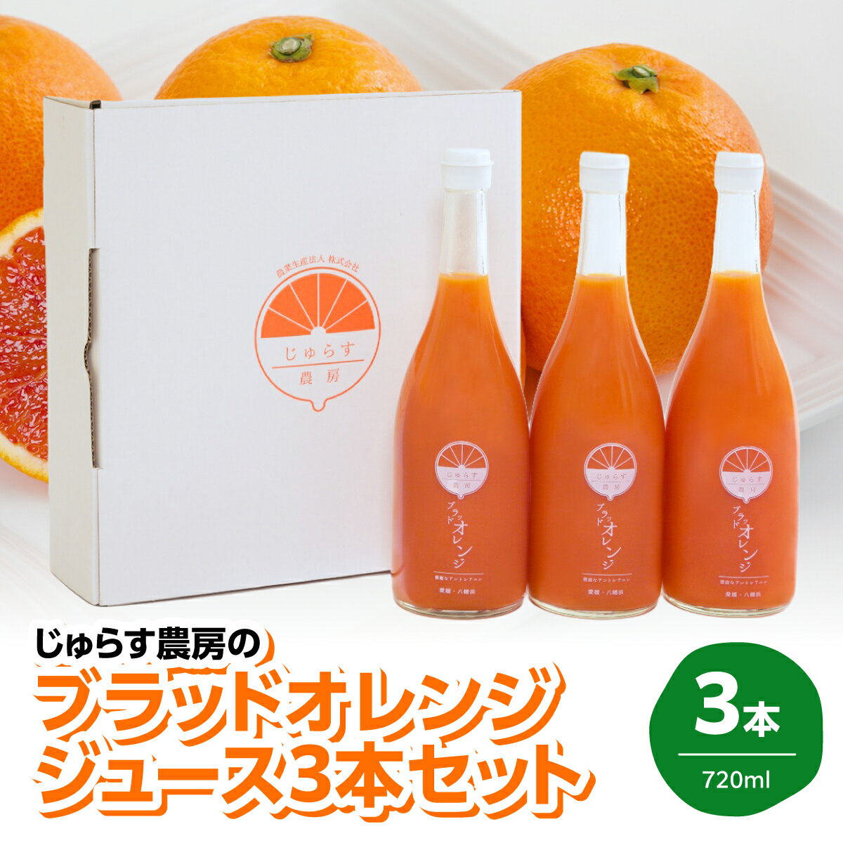 【ふるさと納税】じゅらす農房のブラッドオレンジジュース3本セット【D32-6】_ オレンジジュース ジュース 飲料 ドリンク ストレート 100% 果実 果物 くだもの フルーツ 柑橘 高糖度 愛媛 セット 3本 常温 産直 産地直送 【1490335】 YWTH005